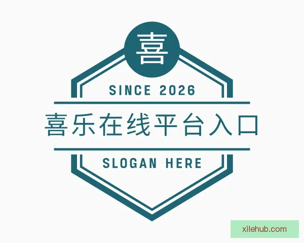 认识喜乐在线平台入口